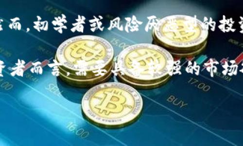 biao ti/biao ti比特币行情实时分析：抓住数字货币的投资机遇/biao ti

比特币, 数字货币, 投资分析/guanjianci

随着区块链技术的发展和数字货币的普及，比特币作为最早也是最具影响力的数字货币，吸引了越来越多投资者的关注。本文将对比特币行情进行实时分析，帮助投资者更好地把握市场动态，抓住投资机会。我们将深入探讨比特币的价格走势、影响因素、市场趋势和未来发展，旨在为广大投资者提供严谨而全面的行业分析。

比特币价格走势分析
比特币的价格波动一直以来都是投资者关注的重点。在市场上，比特币的价格受多个因素的影响，包括全球经济形势、政策法规、市场情绪等。通过技术分析，可以帮助投资者更直观地了解比特币的价格走势。

在技术图表上，投资者常用的技术指标包括移动平均线、相对强弱指标（RSI）和布林带等。这些工具可以帮助投资者识别潜在的买入和卖出信号。例如，当比特币的价格突破某个重要的移动平均线时，通常意味着市场情绪的变化，可能是一个良好的入场时机。

影响比特币价格的因素
比特币的价格并不是一个孤立的现象，许多外部因素都会对它产生直接或间接的影响。在这部分，我们将讨论一些主要因素：

1. **全球经济形势**：经济危机或通货膨胀等现象往往会促使投资者转向比特币等避险资产，从而推高其价格。

2. **政策法规**：各国政府对加密货币的监管政策也会对比特币市场产生影响。例如，如果某国宣布合法化比特币，可能会引发巨大的市场热潮；反之，若实施严厉打压政策，则可能抑制市场的活跃度。

3. **市场情绪**：投资者的情绪变化对比特币价格的短期波动影响显著。在社交媒体和新闻报道的影响下，投资者的购买和出售决策可能会受到情绪反应的支配。

比特币市场趋势分析
分析比特币市场的趋势有助于判断价格的长期走向。通过大数据和市场研究，可以归纳出一些明显的趋势特征：

1. **长期看涨**：从历史价格数据上看，比特币在长期内有上升的趋势，尽管短期内会经历剧烈的波动。

2. **机构投资者的涌入**：越来越多的机构投资者开始关注比特币，这对价格的稳定性和认可度起到了积极作用。

3. **技术创新和应用扩展**：比特币网络的底层技术（区块链）不断发展与创新，也使得比特币的应用场景不断扩大，增强了其市场竞争力。

比特币的未来发展
展望未来，比特币将如何发展，仍然是一个值得关注的问题。以下是一些可能的未来趋势：

1. **更深的市场整合**：随着数字货币市场的成熟，比特币可能会与传统金融市场更加融合，例如通过成立比特币ETF（交易所交易基金）等方式来吸引更多的投资者。

2. **政策的进一步明确化**：随着各国对比特币的认知加深，相关政策法规也会逐步完善，这将有助于市场的稳定与发展。

3. **技术不断**：随着技术的不断进步，比特币的交易速度、安全性和隐私保护等问题将得到改善，这将提升用户体验，推动更多人加入比特币投资。

常见相关问题

h41. 当前比特币的价格走势如何？/h4
对于当前比特币的价格走势，投资者需要定期关注市场行情和技术分析工具。通过实时数据平台，投资者可以获取最新的价格信息和相关图表。尽量选择信誉良好的平台，以确保获得准确和及时的信息。

短期内，价格可能受市场情绪、新闻事件和技术图表分析等多方面影响。例如，某一重要新闻一旦发布，可能导致价格大幅波动。投资者在评估价格走势时，应着重关注关键技术指标是否触及支撑位或阻力位，以提供买入和卖出的参考。

h42. 比特币的投资风险有哪些？/h4
投资比特币的风险是不可忽视的，主要包括市场波动风险、监管风险和技术风险等。

市场波动风险是指比特币价格的不确定性，价格在短时间内可能出现剧烈波动，导致投资者损失。监管风险则来自于各国政府对加密货币的态度转变，例如突然的禁令或税收增加可能对投资者产生沉重打击。技术风险则包括网络被攻击、交易平台故障等，这些都会影响投资者的安全性和流动性。

h43. 如何选择合适的比特币交易平台？/h4
选择一个合适的比特币交易平台对于投资者来说至关重要。首先，投资者应考虑平台的安全性，包括其安全措施和之前是否发生过安全事件。安全性高的平台通常会采用多重身份验证和冷存储等技术来保护用户资产。

其次，平台的交易费用和用户体验也很重要。了解平台的收费标准，选择透明且合理的成本结构可帮助降低投资成本。用户界面是否友好、客户服务是否及时有效也都是需要考虑的因素。

h44. 比特币是否适合所有投资者？/h4
比特币对不同类型的投资者的适合程度是各不相同的。对于有一定风险承受能力和投资经验的个人投资者，比特币可能会提供良好的投资机会。然而，初学者或风险厌恶型的投资者则需谨慎考虑，因其价格波动性大，可能导致较大损失。

同时，对于想要进行长线投资的投资者，比特币由于其稀缺性和长期升值潜力，可能是一种有吸引力的选择。不过，对于短线交易者、频繁交易的投资者而言，需要具备较强的市场敏感度和交易技巧，以应对市场的快速变化。

总而言之，比特币是一种充满机遇与风险的投资产品，投资者需要根据自身的实际情况谨慎决策。