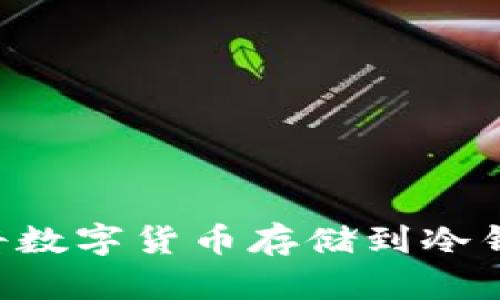 如何安全地将数字货币存储到冷钱包：完全指南