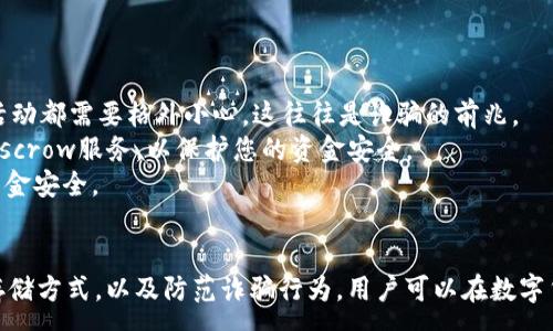 :

USDT 查询到账：如何确保您的虚拟货币安全无忧

USDT, 查询到账, 虚拟货币/guanjianci

引言
在数字货币的世界中，USDT（Tether）作为一种主流的稳定币，其重要性不言而喻。作为稳值币种，USDT不仅方便了用户在交易所之间转账，还使得数字货币的交易方式变得更加灵活。然而，很多用户在进行USDT转账时，往往会遇到到账查询的问题。本文将深入探讨如何查询USDT的到账情况，并确保您的虚拟货币安全无忧。

USDT是什么？
USDT是一种和美元1:1挂钩的稳定币，由Tether公司发行。它的价值通常保持在1美元左右，广泛应用于各大数字货币交易所。USDT的出现使得投资者在市场波动时，可以方便地将资金转换为相对稳定的货币，以降低风险。此外，作为易于转账的数字资产，USDT也在全球范围内得到了广泛的认可。

如何查询USDT到账情况
1. 使用区块链浏览器：每一笔USDT的转账记录都会在区块链上留下痕迹，您可以通过区块链浏览器（如Etherscan、TronScan等）查询该笔交易是否成功。输入您的交易哈希（TxID），如果看到交易状态为“成功”，那么您的USDT就到账了。
2. 查看交易所平台：大多数交易所会在用户的账户余额变动时发送通知邮件，您可以通过登录交易所网站，查看您的账户余额是否已更新。同时请注意，交易所有时会因网络拥堵等原因，导致到账时间延迟。
3. 联系客服：如果您在上述两种方式中都无法确认到账情况，可以直接联系交易所或钱包的客服，他们通常会提供进一步的帮助。

保障虚拟货币安全的措施
1. 使用硬件钱包：为了确保USDT等虚拟货币的安全，建议用户使用硬件钱包进行存储，硬件钱包提供了更高的安全性，避免因网络攻击而造成的资产损失。
2. 开启双重认证：为了提高账户的安全性，建议用户开启双重认证。通过增加第二层安全验证，可以有效防止账户被盗用。
3. 定期查看账户记录：用户应该定期检查自己的账户记录，以便及时发现异常交易并采取措施。

常见问题

问题1: USDT转账为何会延迟到账？
USDT转账延迟到账的原因可以归结为几个方面。首先，网络拥堵是导致转账延迟的主要原因。当交易量激增时，网络交易处理能力可能无法及时跟上。这时，您可能需要耐心等待，网络会逐步处理未确认的交易。
其次，区块确认时间也会影响到转账的速度。如果您的交易手续费设置较低，矿工可能会优先处理手续费更高的交易，导致您的交易需要等待较长时间才能被确认。因此，建议用户在网络拥堵时提高手续费，以确保交易能够顺利完成。
还有一种情况是，由于某些交易所或钱包内部系统的问题，可能会导致用户的资金到账时间延迟。在这种情况下，最有效的解决方案是联系相关的客服寻求帮助，确保资金安全。

问题2: 如何选择安全的USDT交易所？
选择安全的USDT交易所是保证交易安全的第一步。首先，用户应选择知名度高、市场口碑好的交易所，通常这些交易所拥有更安全的系统和技术保障。同时，用户还可以查看交易所的资产储备情况，确保交易所的流动性和稳定性。
其次，查看交易所是否具有相应的安全资质和合规性：例如，是否受到监管机构的批准，是否定期进行安全审计等等。此外，选择那些提供强大用户保护措施的交易所，像是KYC（身份验证）审核和资金保险等。
最后，不要忽视社区的反馈。很多用户会在论坛和社交媒体上分享他们的交易体验和交易所的安全性，因此及时了解这些信息，可以帮助您在选择交易所时更加明智。

问题3: USDT存储方式对安全性的影响如何？
USDT的存储方式直接关系到资产的安全性。主要的存储方式包括热钱包和冷钱包。热钱包方便快捷，但连接互联网，风险较大，容易受到黑客攻击。因此，如果您的资金量较大，不建议长期使用热钱包存储。
冷钱包则是离线存储，能有效防止网络风险，适合长期持有的投资者。如硬件钱包或纸钱包是冷钱包的一种，提供更高的安全性。如果您需要定期进行USDT的交易，可以在热钱包中保留一部分资金，其他的资产则建议存储在冷钱包中，以确保安全。
此外，备份和加密钱包私钥也是至关重要的，因为一旦丢失私钥，您将无法再访问您的USDT资产。

问题4: 如何防范USDT交易中的诈骗行为？
在交易过程中，诈骗行为层出不穷，因此了解如何防范诈骗至关重要。首先，不轻信陌生人的投资建议和秒杀活动，任何承诺高回报的投资活动都需要格外小心，这往往是诈骗的前兆。
其次，要关注交易平台的信誉，确保您在正规的平台上进行交易。请避开那些没有监管或口碑不佳的平台。在交易时，最好使用具有信誉的Escrow服务，以保护您的资金安全。
最后，保持警惕，定期检查自己的账户和交易记录，及时发现异常情况。如若有可疑的活动，应立即停止交易，并通知相关的客服支持，确保资金安全。

总结
USDT作为一种广泛应用的稳定币，其安全性与到账时间直接影响着用户的交易体验。通过合理的查询方式、选择安全的交易所、妥善管理存储方式，以及防范诈骗行为，用户可以在数字货币的世界中更加从容自信。希望本文能为您在USDT交易和管理中的各种疑问提供帮助，确保您的虚拟货币交易安全无忧。