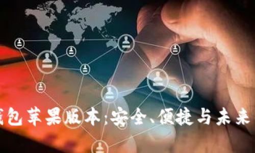 全面解析波场钱包苹果版本：安全、便捷与未来的数字资产管理