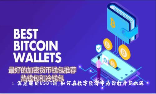 : 深度解析USDT链：如何在数字经济中为你打开新机遇