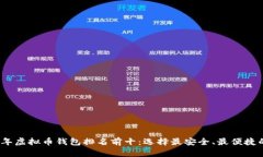 2023年虚拟币钱包排名前十