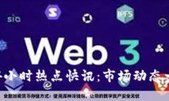  币圈24小时热点快讯：市