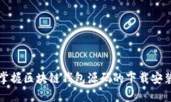 轻松掌握区块链钱包源码