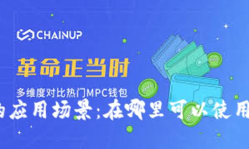 数字钱包的应用场景：在哪里可以使用数字钱包？