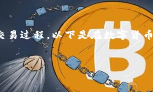 将USDT（Tether）转换为BUSD（Binance USD）是一个常见的加密货币交易过程。以下是在数字货币交易中将USDT兑换为BUSD的步骤和方法，以及一些相关的问题和解答。


如何轻松将USDT转换为BUSD：全面指南