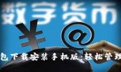 比特派最新钱包下载安装