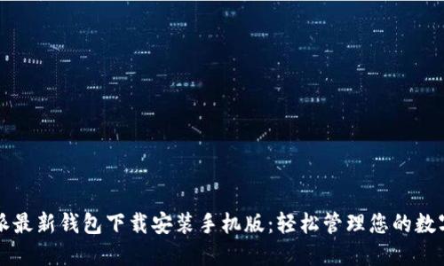比特派最新钱包下载安装手机版：轻松管理您的数字资产