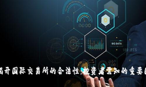 : 揭开国际交易所的合法性：投资者需知的重要因素