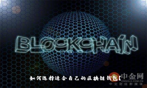  如何选择适合自己的区块链钱包？