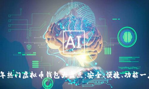 2023年热门虚拟币钱包大盘点：安全、便捷、功能一应俱全