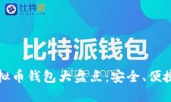 2023年热门虚拟币钱包大盘
