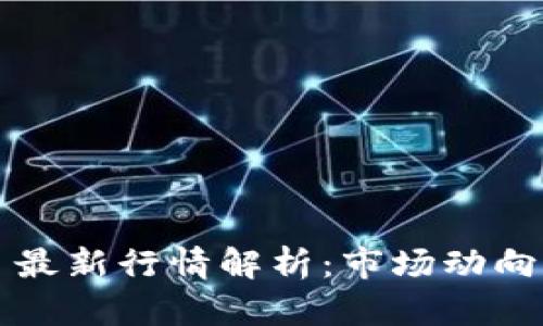 以太坊今日最新行情解析：市场动向与投资策略
