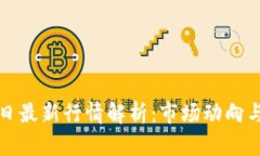 以太坊今日最新行情解析