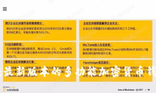 探索BitPie：最新版本的多功能加密货币钱包下载指南
