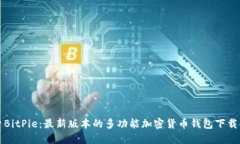 探索BitPie：最新版本的多