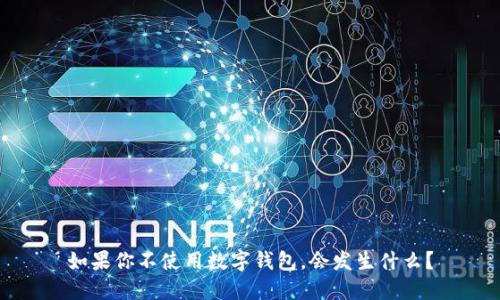 如果你不使用数字钱包，会发生什么？