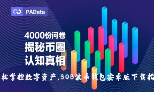 轻松掌控数字资产，BOB波币钱包安卓版下载指南