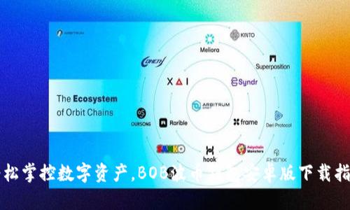 轻松掌控数字资产，BOB波币钱包安卓版下载指南