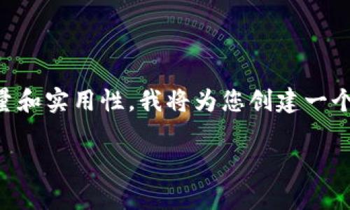在您的请求中，您提到希望有关于“泰达币app官网下载”的内容。为了确保提供信息的质量和实用性，我将为您创建一个吸引力、相关关键词，并围绕这一主题提供深入的内容和相关问题。以下是您所需的内容：

最佳体验：泰达币APP官网下载全解析