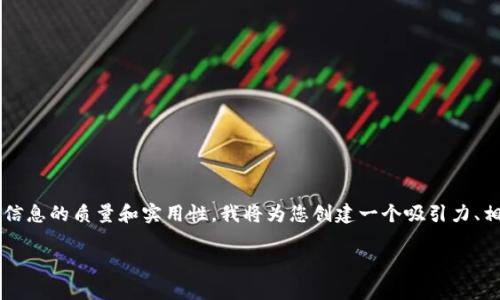 在您的请求中，您提到希望有关于“泰达币app官网下载”的内容。为了确保提供信息的质量和实用性，我将为您创建一个吸引力、相关关键词，并围绕这一主题提供深入的内容和相关问题。以下是您所需的内容：

最佳体验：泰达币APP官网下载全解析