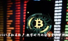 : USDT虚拟币账户：数字时