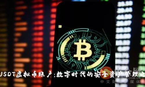 : USDT虚拟币账户：数字时代的安全资产管理之道