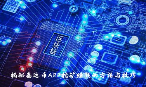 揭秘泰达币APP挖矿赚钱的方法与技巧
