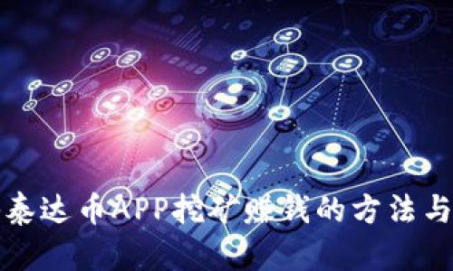 揭秘泰达币APP挖矿赚钱的方法与技巧