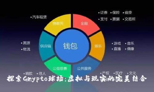 探索Crypto球场：虚拟与现实的完美结合