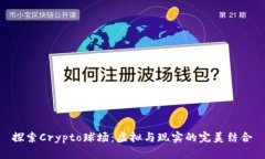 探索Crypto球场：虚拟与现