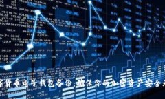 数字货币电子钱包备份：