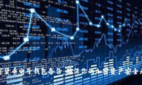 数字货币电子钱包备份:确保你的加密资产安全无忧
