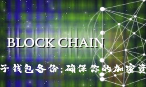 数字货币电子钱包备份：确保你的加密资产安全无忧