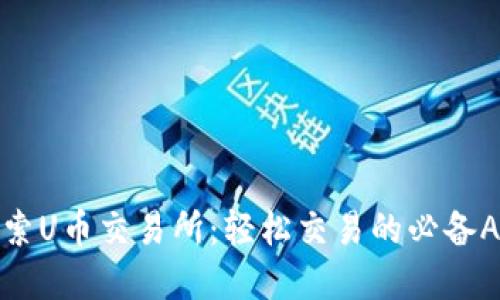 探索U币交易所：轻松交易的必备App