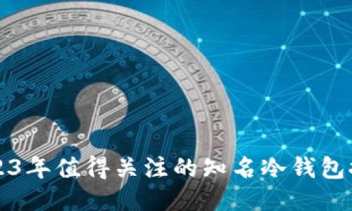 2023年值得关注的知名冷钱包推荐