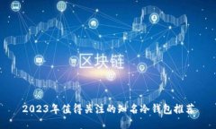 2023年值得关注的知名冷钱