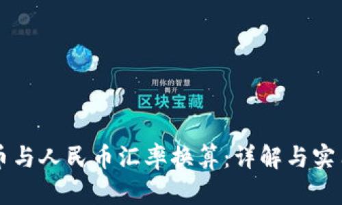 老挝币与人民币汇率换算：详解与实用指南
