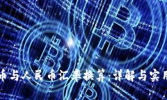 老挝币与人民币汇率换算