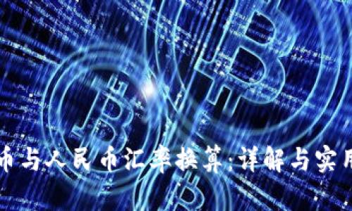 老挝币与人民币汇率换算：详解与实用指南