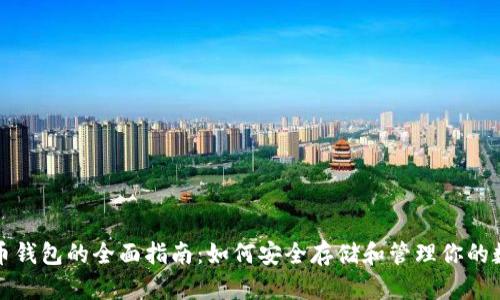 数字货币钱包的全面指南：如何安全存储和管理你的数字资产
