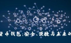 探索数字货币钱包：安全