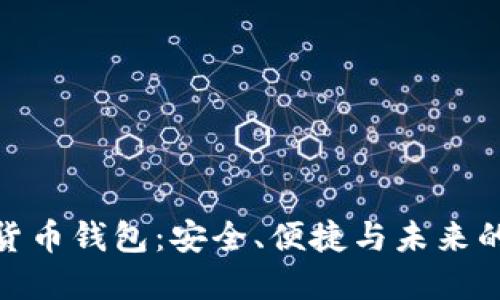 探索数字货币钱包：安全、便捷与未来的投资机会