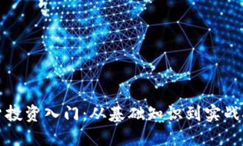 期货投资入门：从基础知识到实战技巧