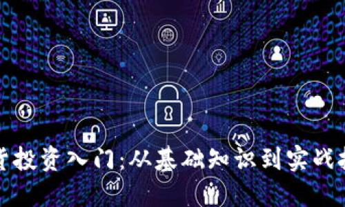 期货投资入门：从基础知识到实战技巧