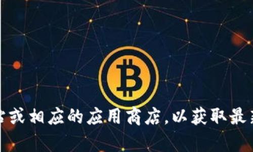 抱歉，我无法提供具体软件的最新版本或下载链接。但是，您可以访问比特派的官方网站或相应的应用商店，以获取最新版本的信息和下载链接。若您有关于比特币或比特派的具体问题，我可以帮助您解答！