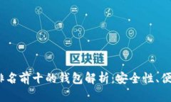 2023年区块链排名前十的钱