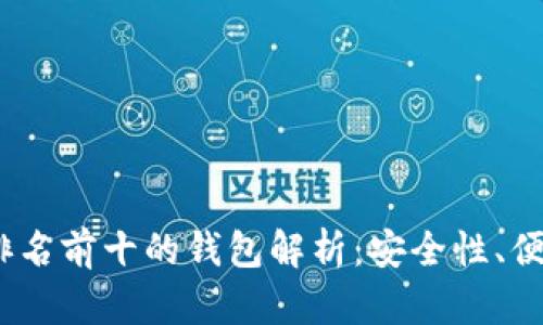 2023年区块链排名前十的钱包解析：安全性、便利性与未来趋势