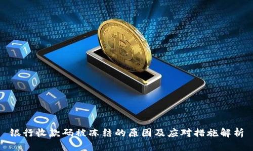 银行收款码被冻结的原因及应对措施解析