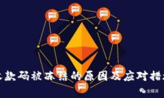银行收款码被冻结的原因